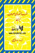 کتاب ضرب المثلهای معروف ایران اثر مهدی سهیلی